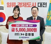 '미스트롯2' 김의영, 대전의 딸 굳히기 "지역발전 이바지하고파"