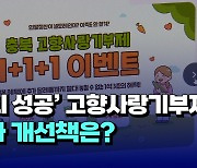 [자막뉴스] '절반의 성공' 거둔 고향사랑기부제..과제와 개선책은?