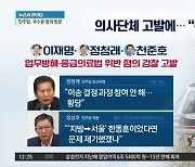 의사단체 “이재명, 헬기 이송 위법” 檢 고발