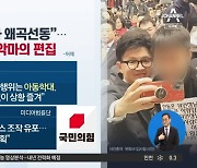 “한동훈, 아동학대?”…韓 노린 ‘악마의 편집’