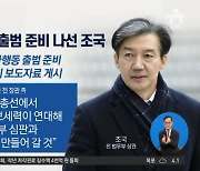 조국, 싱크탱크 ‘본격 행보’…‘피고인’ 이성윤도 출마 시사