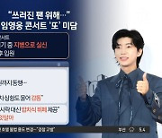 “쓰러진 팬 위해”…임영웅 콘서트 또 미담