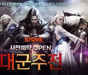 스마일게이트 스토브, '대군주전' 채널링 서비스 사전예약 실시