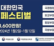 2024 대한민국 외교·안보·통일 토론 페스티벌 열린다