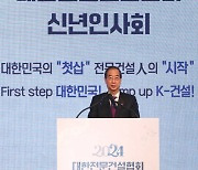 [포토]한덕수 국무총리, 2024 대한전문건설협회 신년회 격려사