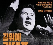 D-1 '길위에 김대중', 해외 15개국 30개 도시 동시 상영 시작