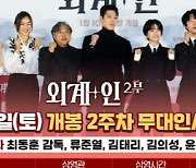 '외계+인' 2부 주역들, 2주차 주말 경기·인천 무대인사 확정