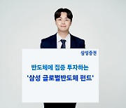 “반도체 성장에 올라타라” 삼성증권, ‘삼성 글로벌 반도체 펀드’ 추천