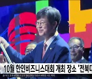 10월 한인비즈니스대회 개최 장소 '전북대'로 변경