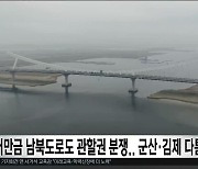 '새만금 남북도로'도 관할권 분쟁.. 군산·김제 다툼 '고조'