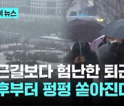 오늘 퇴근길 눈 조심하세요…시간당 최대 3cm '매우 강한 눈'