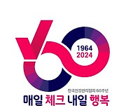 60주년 맞은 건강관리협회...새 도약 위한 신규 슬로건·앰블럼 제정