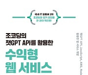 "AI 몰라도 기초부터 제작까지"…챗GPT로 나만의 서비스 만들고 수익 실현하기