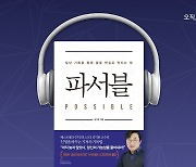 "하루 10분 일상 기록의 힘"…김익한 교수의 기적의 기록법 오디오북 공개