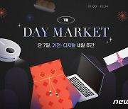 G마켓·옥션 '1월의 데이마켓'…가전∙디지털 상품 최대 32% 할인 판매