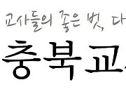 충북교사노조 "충북교육청 교원보호공제사업 적극 환영"