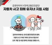 금호타이어, 자동차 사고 피해 자녀에 '진로·진학·코딩' 멘토링