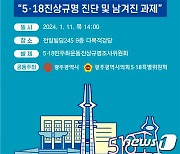 "5·18조사위 종료 후 남은 과제는"…11일 광주시민토론회