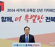 2024 전북 교육 10대 핵심과제 밝히는 서거석 교육감