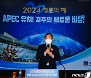 주낙영 시장 'APEC 유치로 경주의 새로운 비상하겠다'