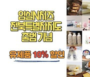 임실군, 전북특별자치도 기념 ‘임실N치즈’ 유제품 10% 할인