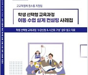 울산시교육청, 학생 선택형 이동수업 도움 자료 개발