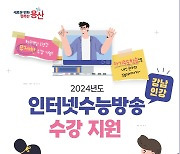 용산구, 중고교생 300명에 인강 수강료 선착순 지원