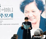 배은심 여사 2주기 추모사