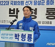 박형룡 대구 달성 출마 선언…"6월항쟁 기백으로 민주주의 지키겠다"