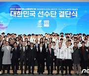 '강원 2024' 한국 선수단 결단식…"평창 동계올림픽 영광 다시 한번"