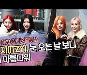 있지(ITZY), 눈 오는 날 보니 더 아름다워 (컬투쇼 출근길) [SS쇼캠]