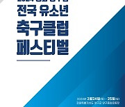 '2024 평화 양구컵 전국 유소년 축구클럽 페스티벌' 참가팀 선착순 모집