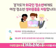 경기도, 청소년 생리용품 지원 외국인 확대