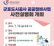 군포도시공사, '2024년 공공정비 사업 사전설명회' 12일 개최