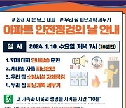 화재대피 안내방송 훈련…서울시 아파트 '안전점검의 날'