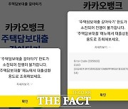 카카오뱅크, 주담대 갈아타기 첫날 한도 소진…내일 다시 연다