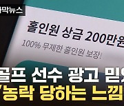 [자막뉴스] 홀인원 성공에도 '모르쇠'...정식 보험 아니다?