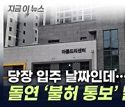 "제발 살려주세요"...입주 코앞에 둔 김포 아파트 '날벼락' [지금이뉴스]