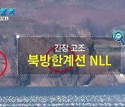 [짤막상식] 긴장 고조, 북방한계선(NLL)