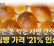 '도대체 우유 얼마나 넣길래...' 크림빵 가격 21% 인상 [지금이뉴스]