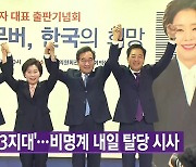 [YTN 실시간뉴스] 한데 모인 '3지대'...비명계 내일 탈당 시사