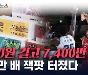 국내서 터진 '잭팟'...200원 걸고 '37만 배' 먹은 당첨자 [지금이뉴스]