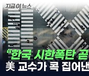 "한국의 암울한 전망"...美 교수가 콕 집어낸 문제점 [지금이뉴스]