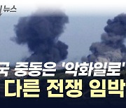 이스라엘-헤즈볼라 결국... 또 다른 전쟁 임박 '악화일로' [지금이뉴스]