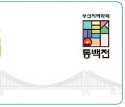 2024년 달라지는 지역화폐 동백전 혜택↑, 아는 만큼 활용