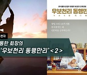 [하루천자]윤동한 회장의 '우보천리 동행만리'＜2＞