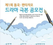 동국대·판타지오, 극본 공모전 개최…당선작은 드라마 제작