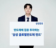 삼성증권, '삼성 글로벌 반도체 펀드' 추천