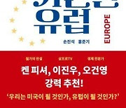 [신간] 부자 미국 가난한 유럽