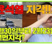 "윤석열 지각!" 대통령 출근길 중계 유튜버, 접속차단 조치